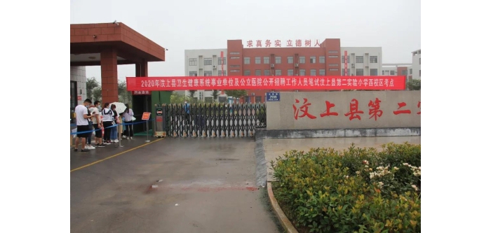 2020年汶上縣衛(wèi)生健康系統(tǒng)事業(yè)單位及公立醫(yī)院公開招聘工作人員筆試圓滿結(jié)束