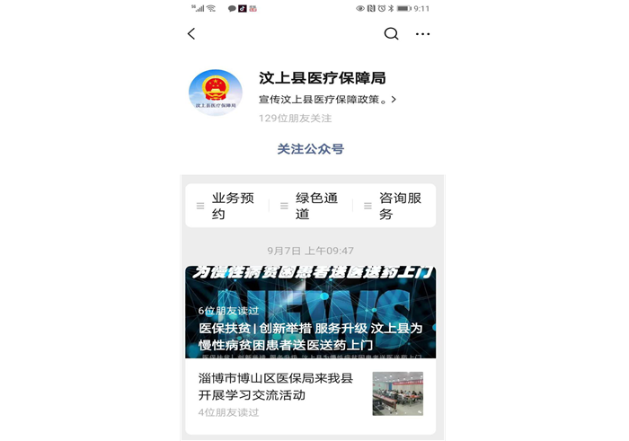 汶上縣醫(yī)療保障局預約服務操作指南