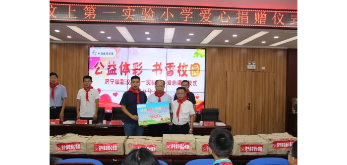 “公益體彩 書(shū)香校園”圖書(shū)捐贈(zèng)活動(dòng)走進(jìn)汶上縣第一實(shí)驗(yàn)小學(xué)