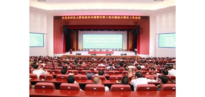 汶上縣農(nóng)村亂占耕地建房問(wèn)題整治暨土地問(wèn)題綜合整治工作會(huì)議召開(kāi)