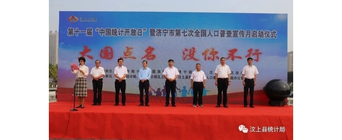汶上縣成功舉辦第十一屆“中國(guó)統(tǒng)計(jì)開(kāi)放日” 暨濟(jì)寧市第七次全國(guó)人口普查宣傳月啟動(dòng)儀  ...