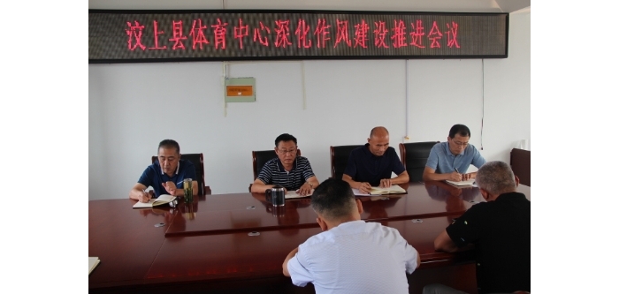 縣體育中心召開深化作風建設(shè)推進會議