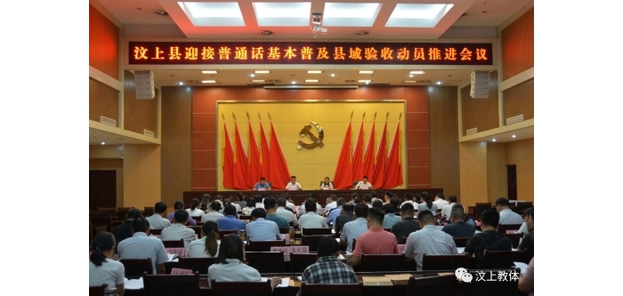 汶上縣召開(kāi)迎接普通話基本普及縣域驗(yàn)收動(dòng)員推進(jìn)會(huì)議