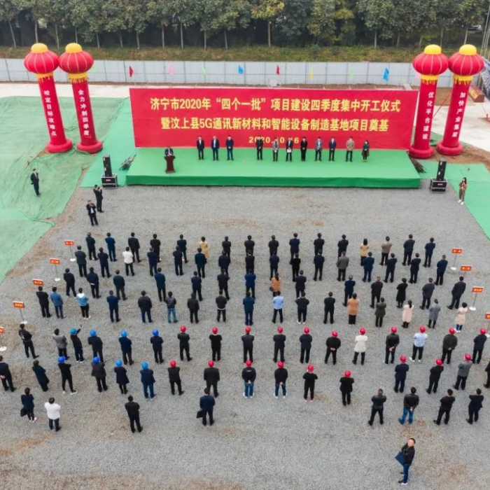 濟寧市2020年“四個一批”項目建設(shè)四季度集中開工儀式暨汶上縣5G通訊新材料和智能設(shè)備 ...