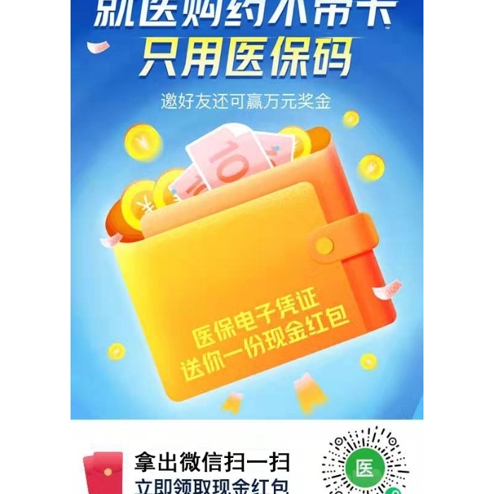 就醫(yī)購藥不帶卡，只用醫(yī)保碼，掃碼立即領(lǐng)取現(xiàn)金紅包！