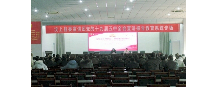 縣委宣講團(tuán)到教體局開展黨的十九屆五中全會宣講活動