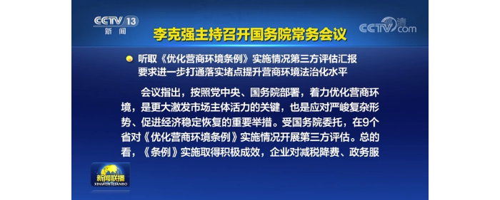 李克強主持召開國務(wù)院常務(wù)會議 聽取《優(yōu)化營商環(huán)境條例》實施情況第三方評估匯報等