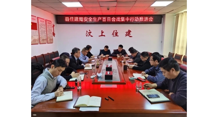 【安全生產(chǎn)】縣住建局召開安全生產(chǎn)百日會戰(zhàn)集中行動推進會