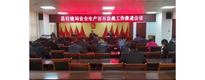 縣住建局召開安全生產(chǎn)百日會戰(zhàn)集中行動工作推進會議