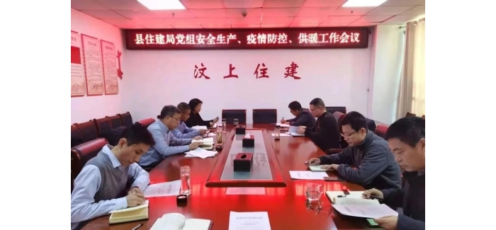 縣住建局召開安全生產(chǎn)、疫情防控和供暖工作會(huì)議