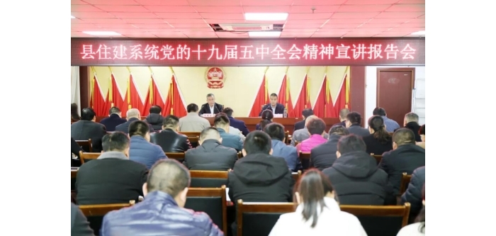 縣住建系統(tǒng)召開黨的十九屆五中全會(huì)精神宣講報(bào)告會(huì)