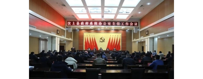 汶上縣政府系統(tǒng)辦公室主任工作會議召開